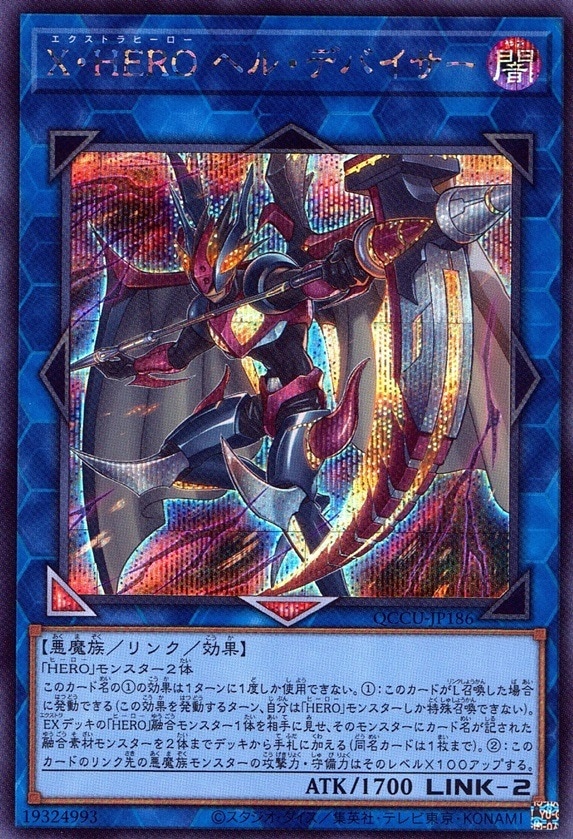 Ｘ・ＨＥＲＯ ヘル・デバイサー_SE_QCCU-JP186