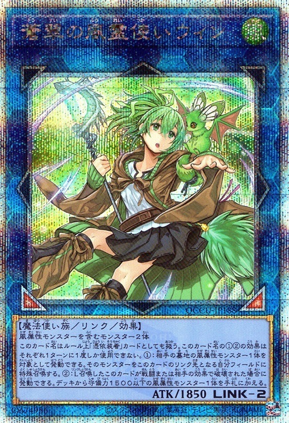 蒼翠の風霊使いウィン_25thレア_QCCU-JP188
