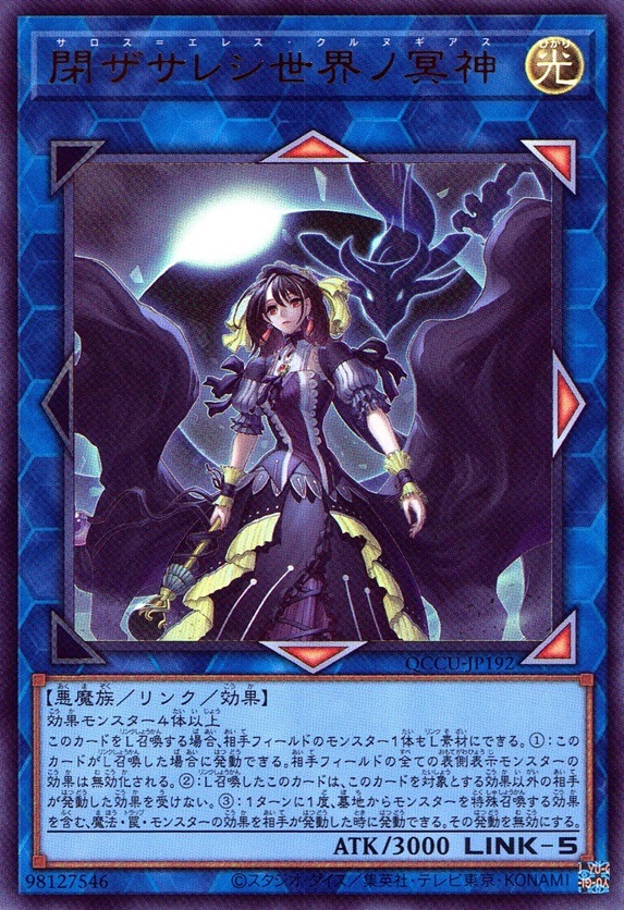 閉ザサレシ世界ノ冥神_UR_QCCU-JP192