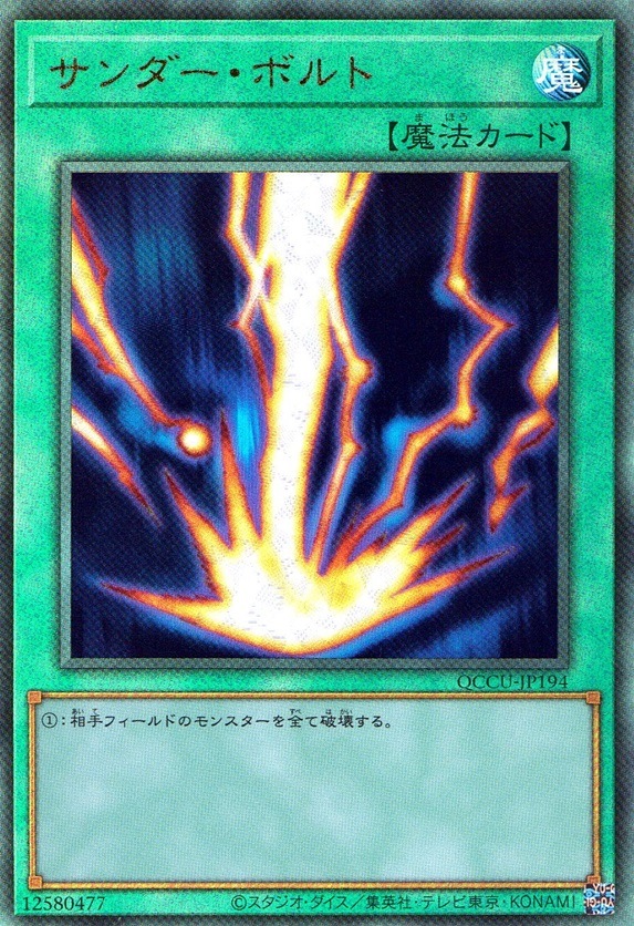 サンダー・ボルト（稲妻）_UL_QCCU-JP194