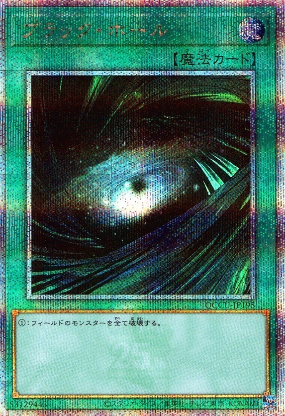 ブラック・ホール_25thレア_QCCU-JP195