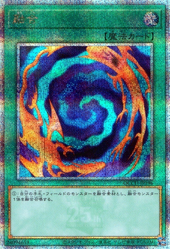 融合_25thレア_QCCU-JP196