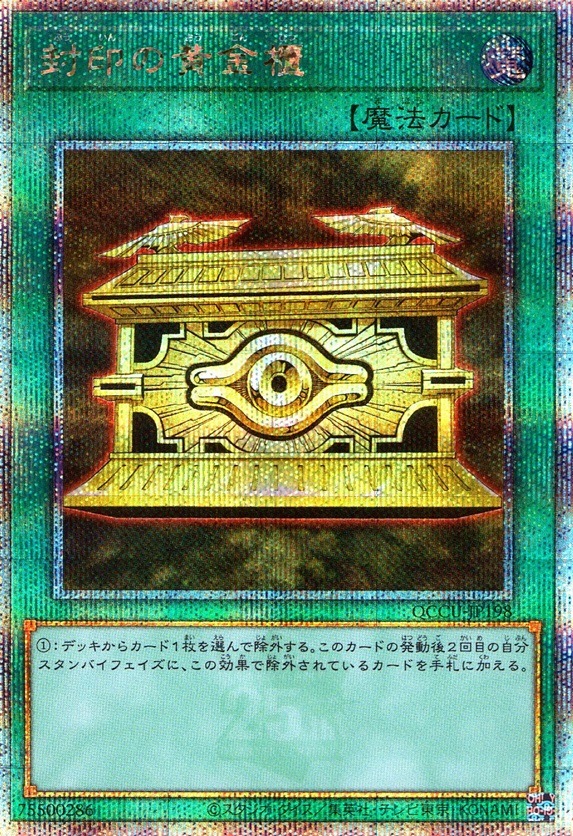 封印の黄金櫃_25thレア_QCCU-JP198