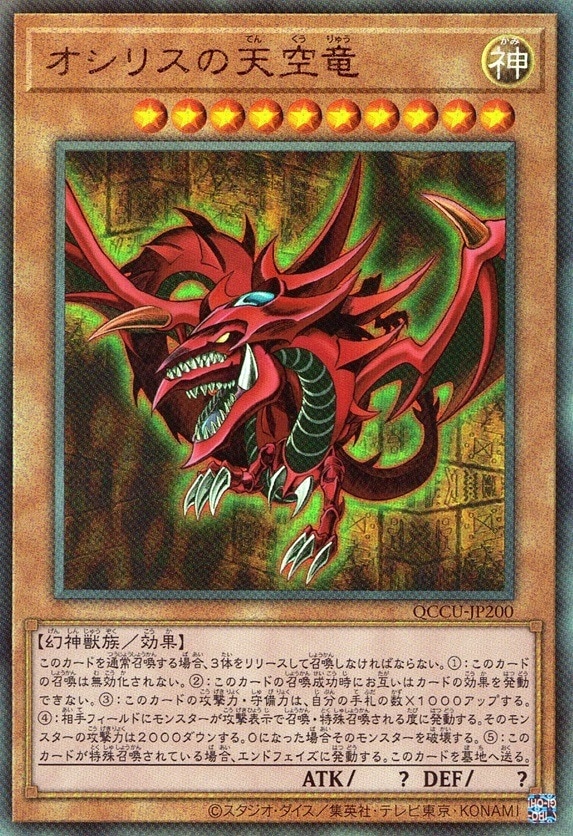 オシリスの天空竜(初期絵)_UL_QCCU-JP200