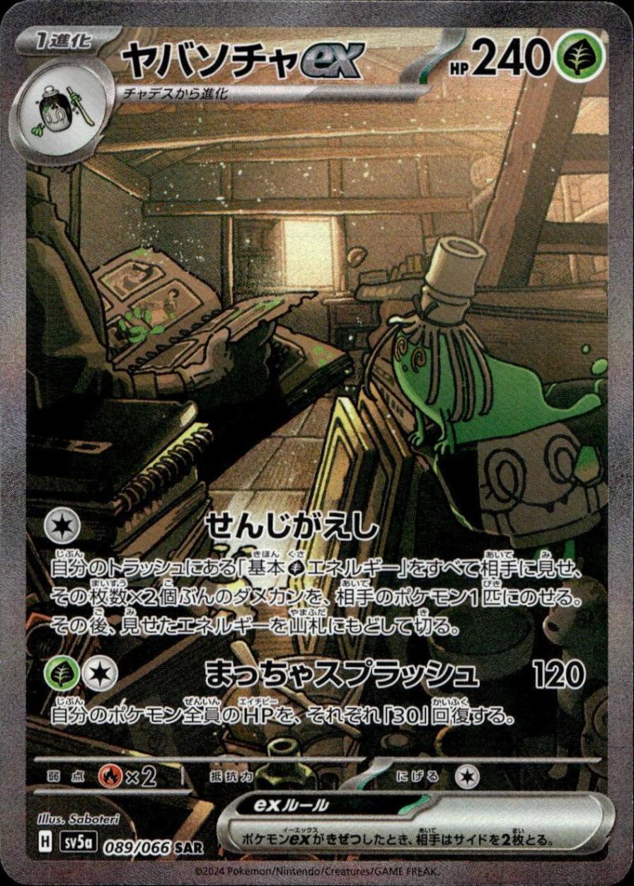 ヤバソチャex_SAR_089/066