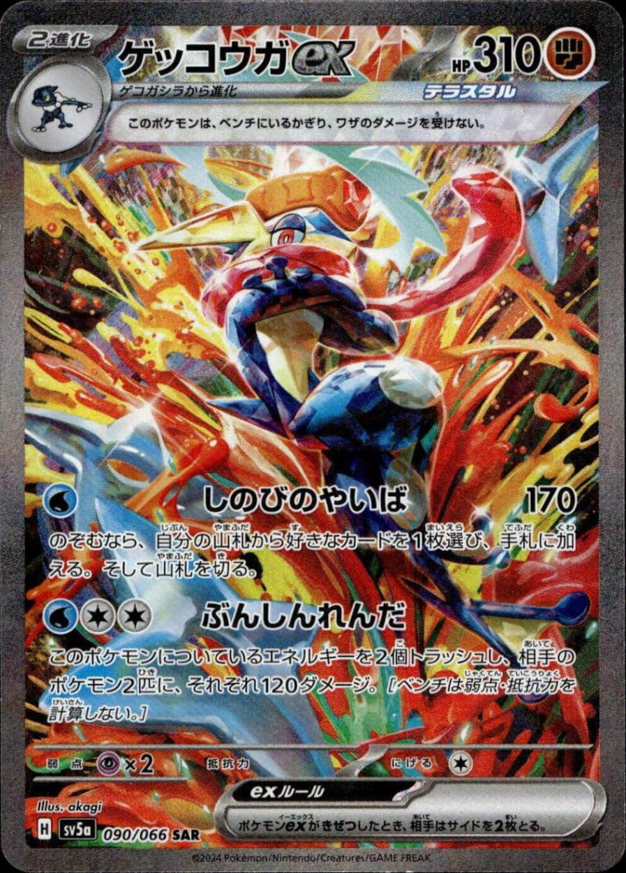 ゲッコウガex_SAR_090/066