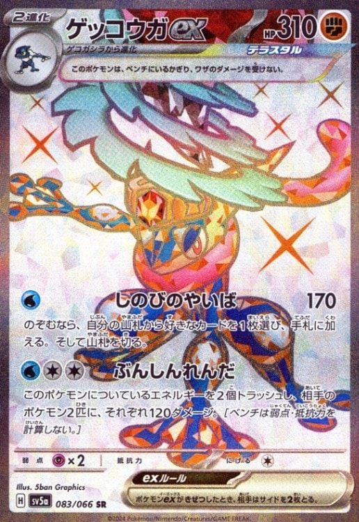 ゲッコウガex_SR_083/066