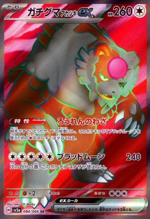 ガチグマex_SR_084/066