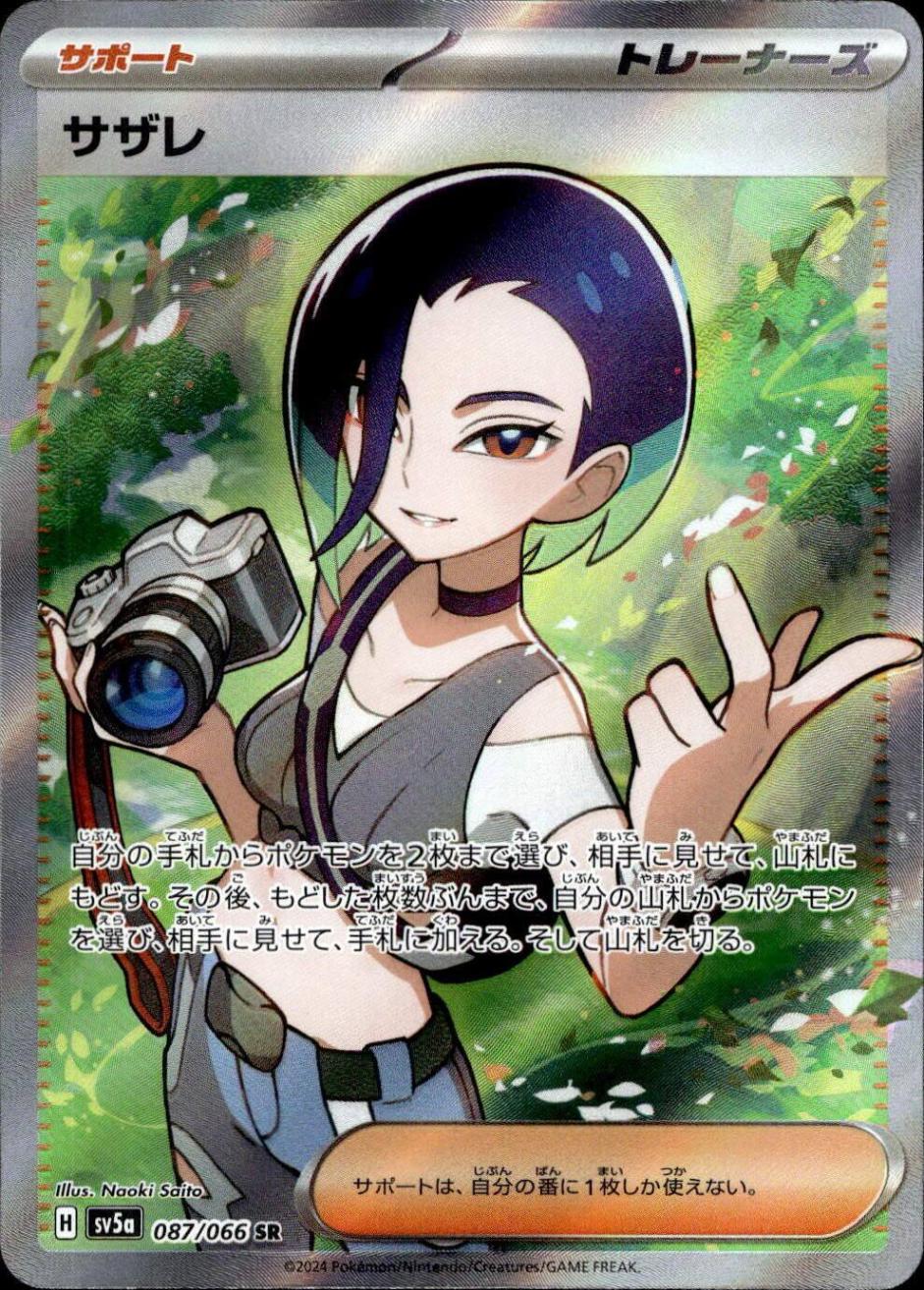 サザレ_SR_087/066