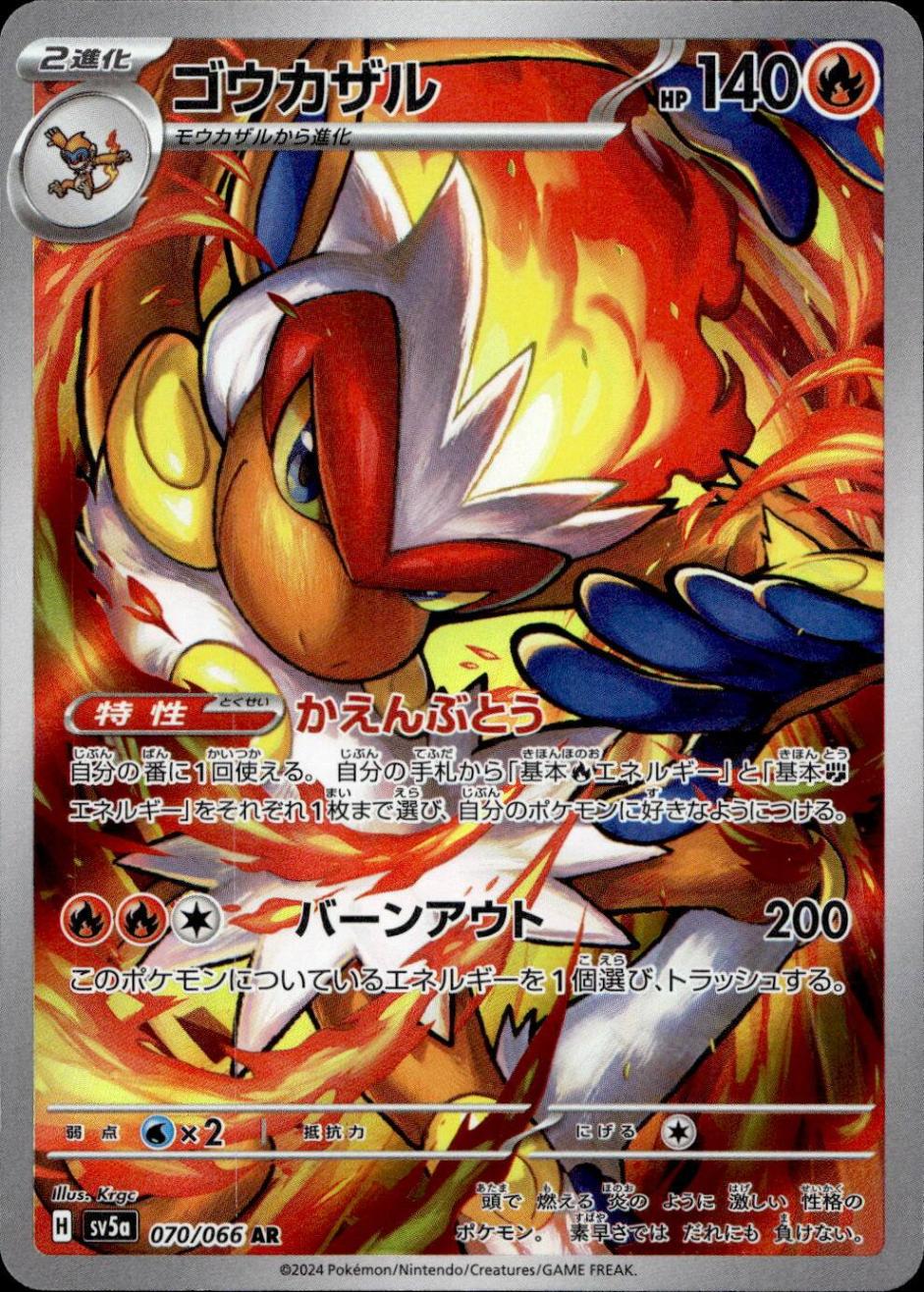 ゴウカザル_AR_070/066