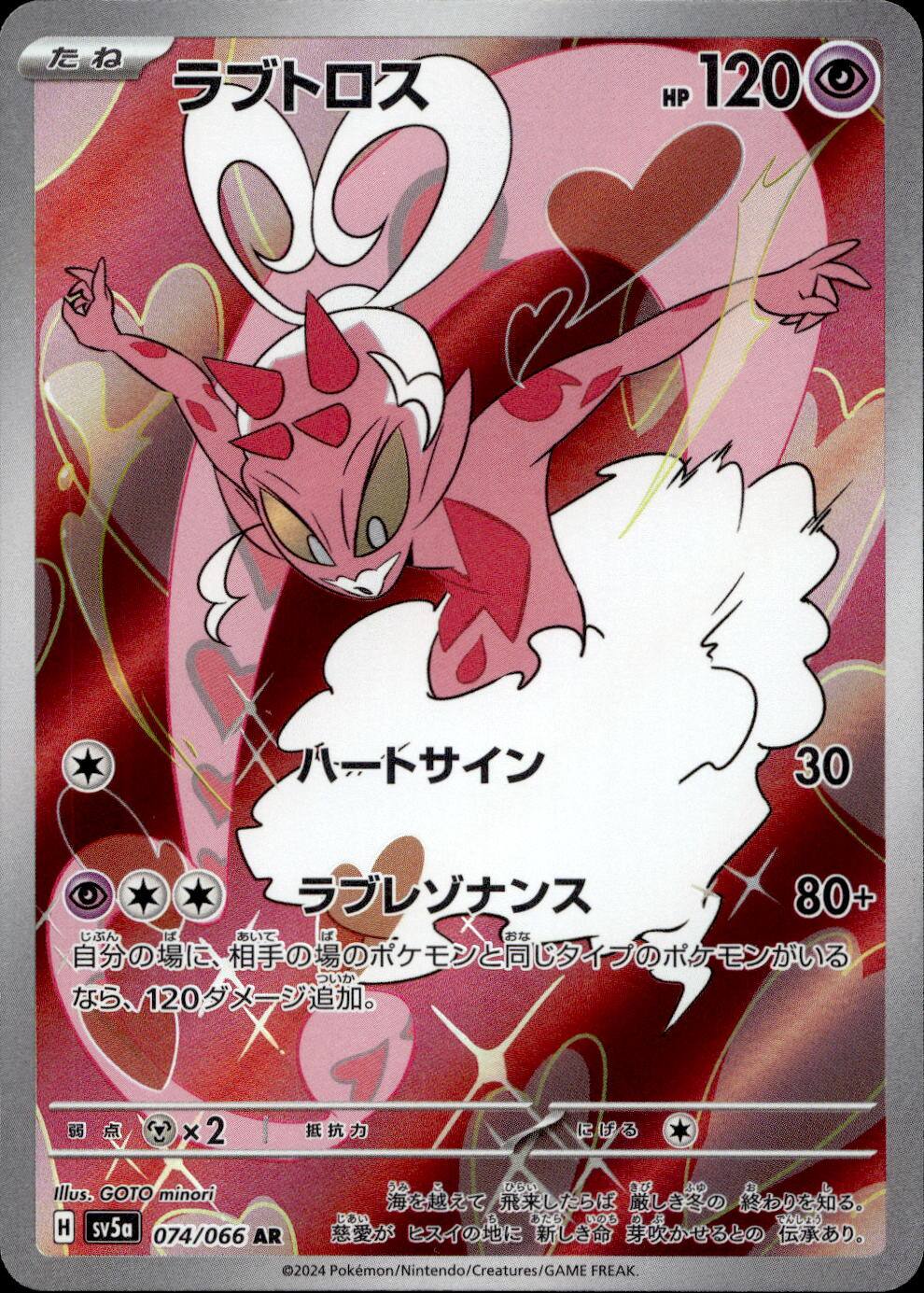 ラブトロス_AR_074/066