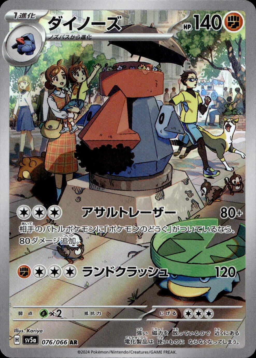 ダイノーズ_AR_076/066