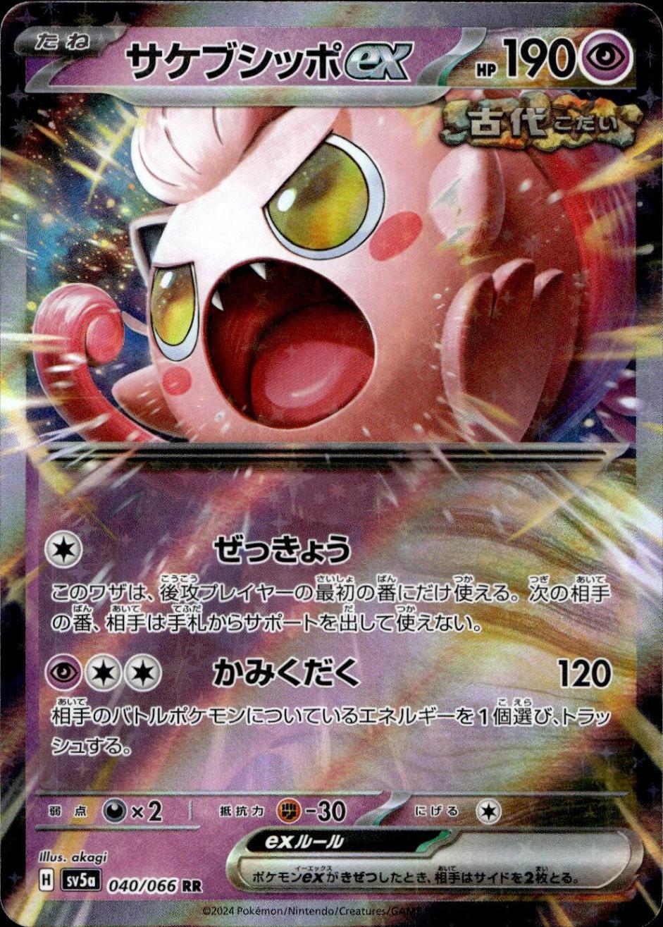 サケブシッポex_RR_040/066