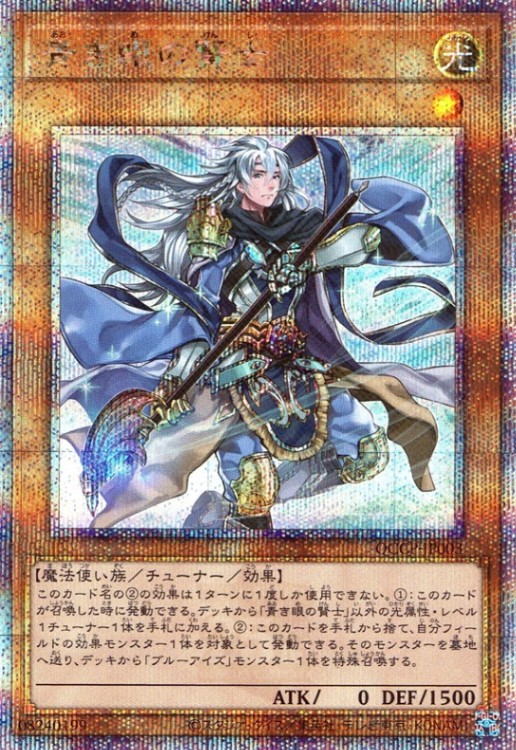 青き眼の賢士_25thレア_QCCP-JP003