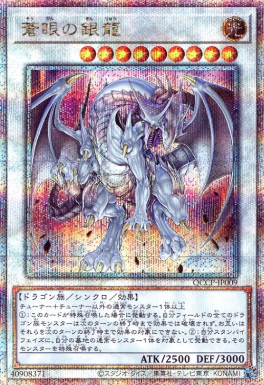 蒼眼の銀龍_25thレア_QCCP-JP009