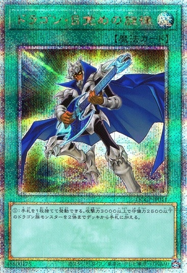 ドラゴン・目覚めの旋律_25thレア_QCCP-JP011