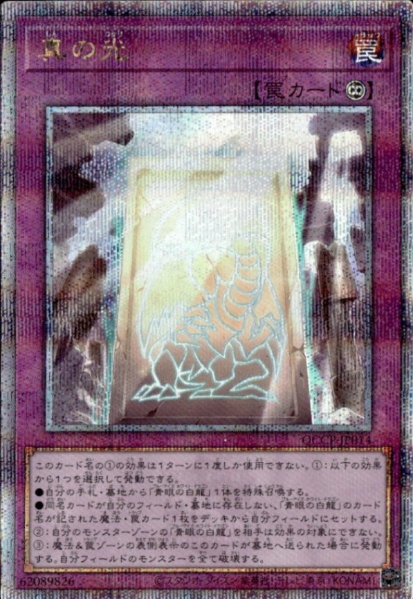 真の光_25thレア_QCCP-JP014