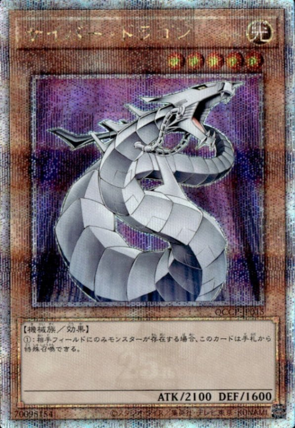 サイバー・ドラゴン_25thレア_QCCP-JP015