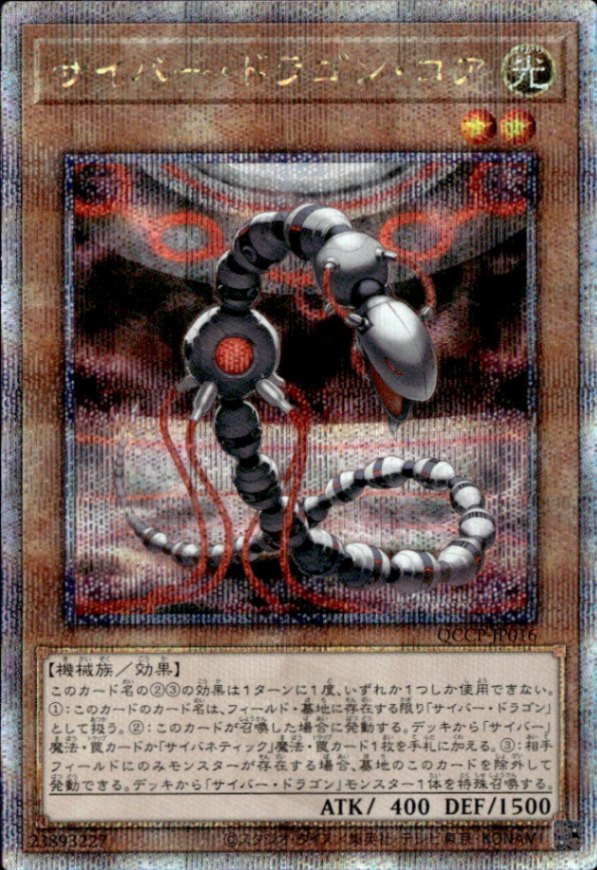 サイバー・ドラゴン・コア_25thレア_QCCP-JP016
