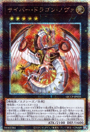サイバー・ドラゴン・ノヴァ_25thレア_QCCP-JP025