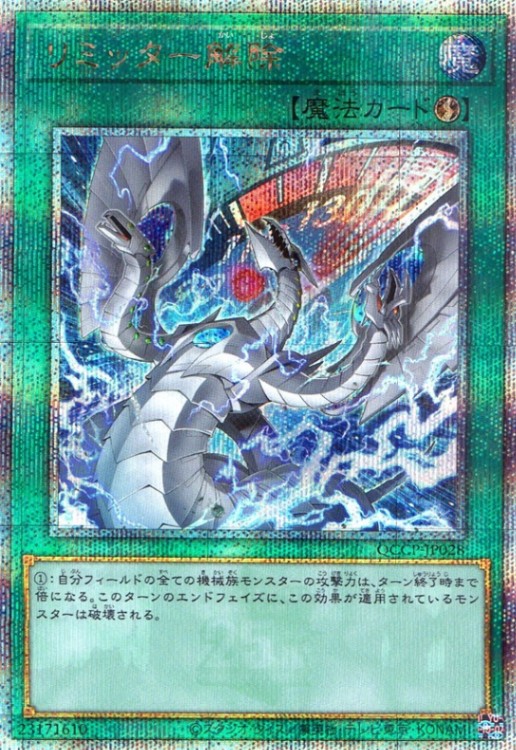 リミッター解除（中央にドラゴンと稲妻）_25thレア_QCCP-JP028