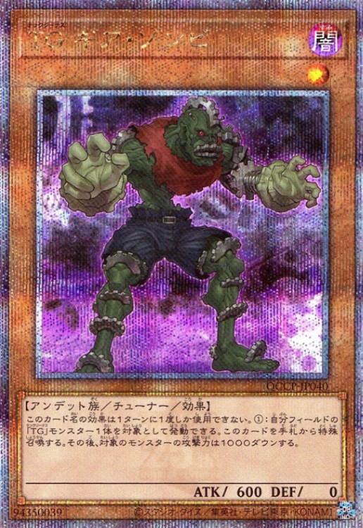 ＴＧ ギア・ゾンビ_25thレア_QCCP-JP040