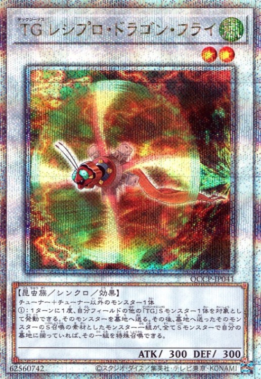 ＴＧ レシプロ・ドラゴン・フライ_25thレア_QCCP-JP041