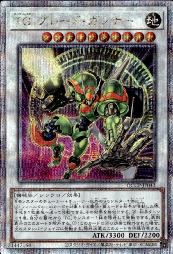 ＴＧ ブレード・ガンナー_25thレア_QCCP-JP043