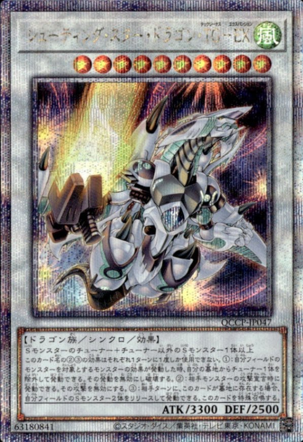 シューティング・スター・ドラゴン・ＴＧ－ＥＸ_25thレア_QCCP-JP047