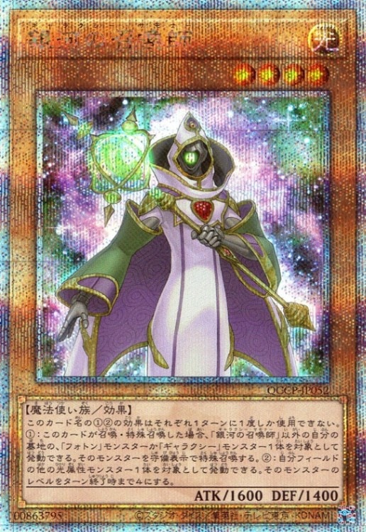 銀河の召喚師_25thレア_QCCP-JP052