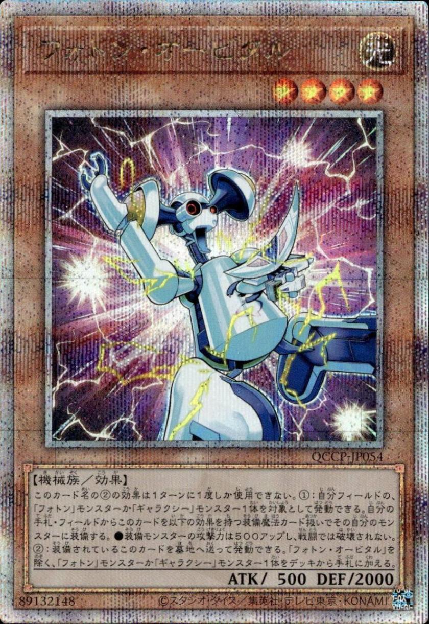 フォトン・オービタル_25thレア_QCCP-JP054