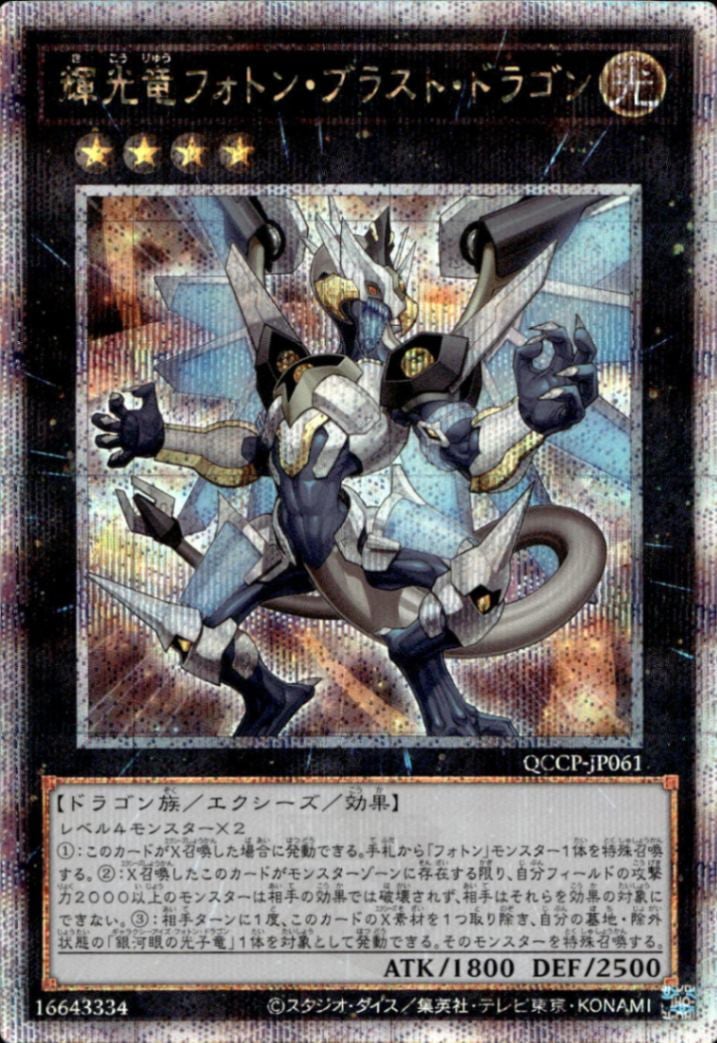 輝光竜フォトン・ブラスト・ドラゴン_25thレア_QCCP-JP061