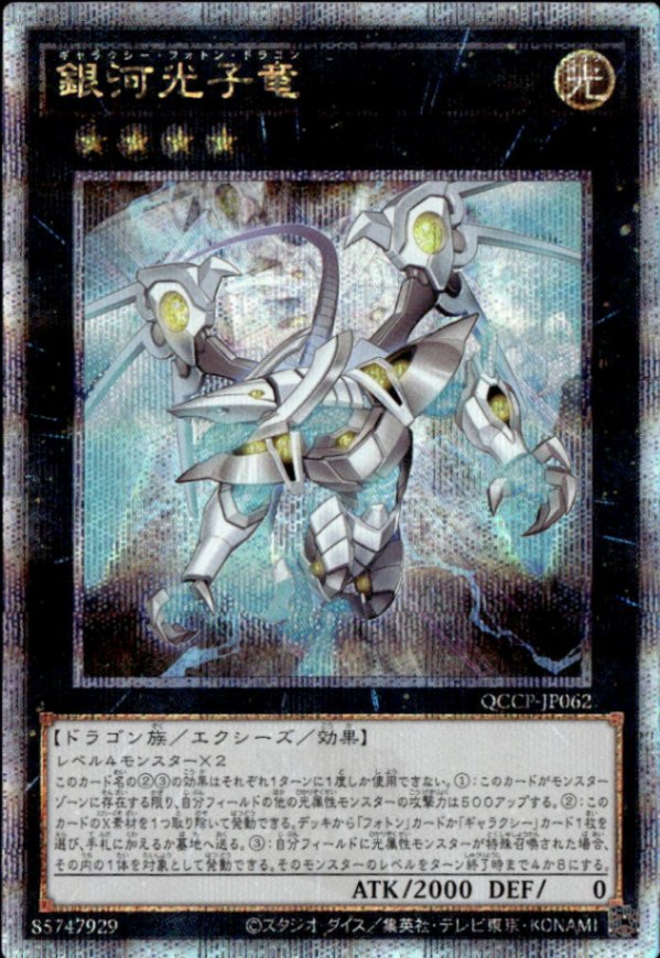銀河光子竜_25thレア_QCCP-JP062