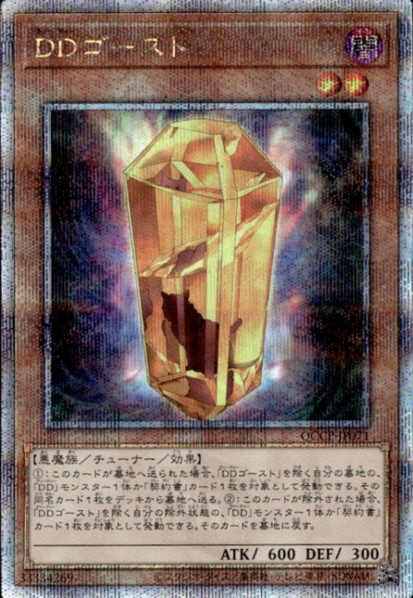 ＤＤゴースト_25thレア_QCCP-JP071