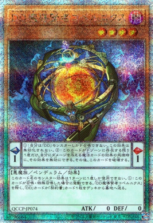 ＤＤ魔導賢者コペルニクス_25thレア_QCCP-JP074