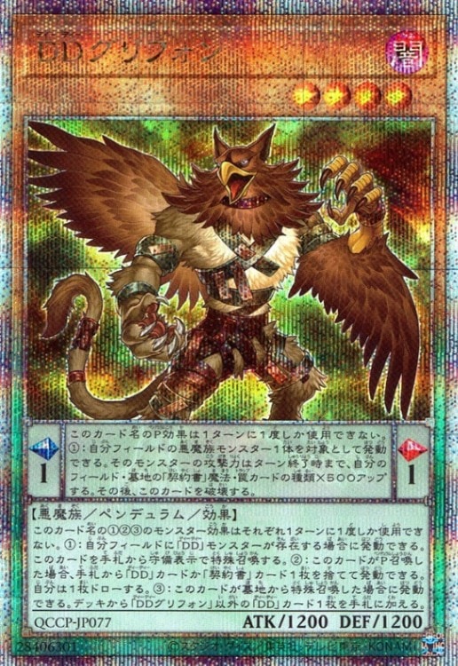 ＤＤグリフォン_25thレア_QCCP-JP077