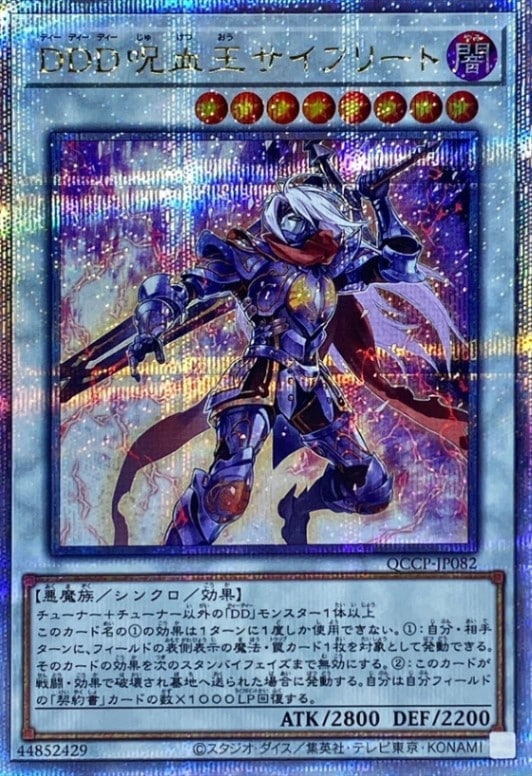 ＤＤＤ呪血王サイフリート_25thレア_QCCP-JP082