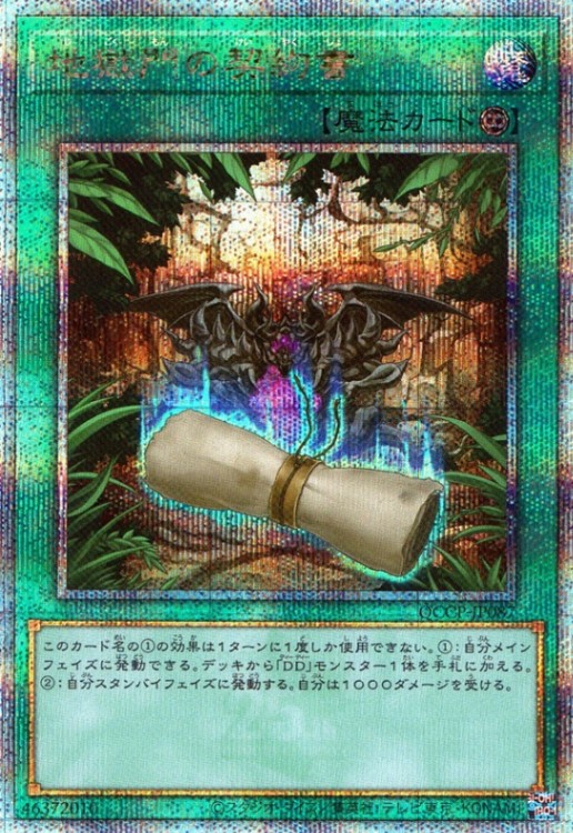 地獄門の契約書_25thレア_QCCP-JP087