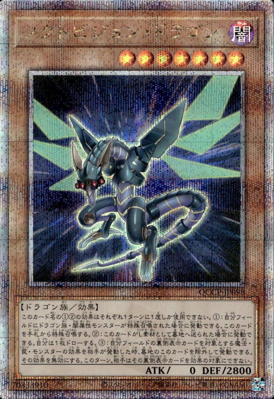 ノクトビジョン・ドラゴン_25thレア_QCCP-JP098