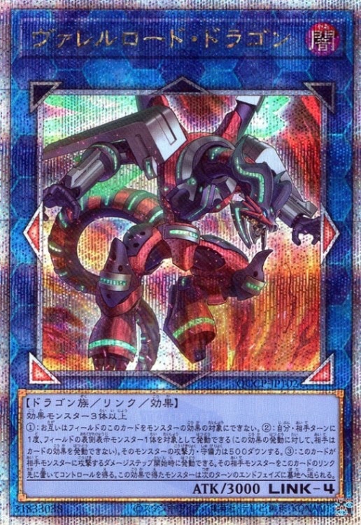 ヴァレルロード・ドラゴン_25thレア_QCCP-JP102