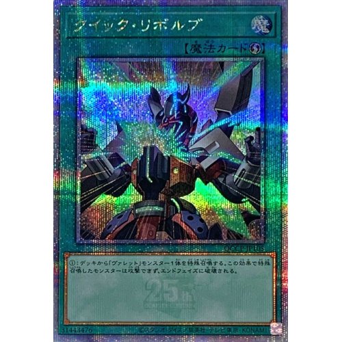 クイック・リボルブ_25thレア_QCCP-JP105