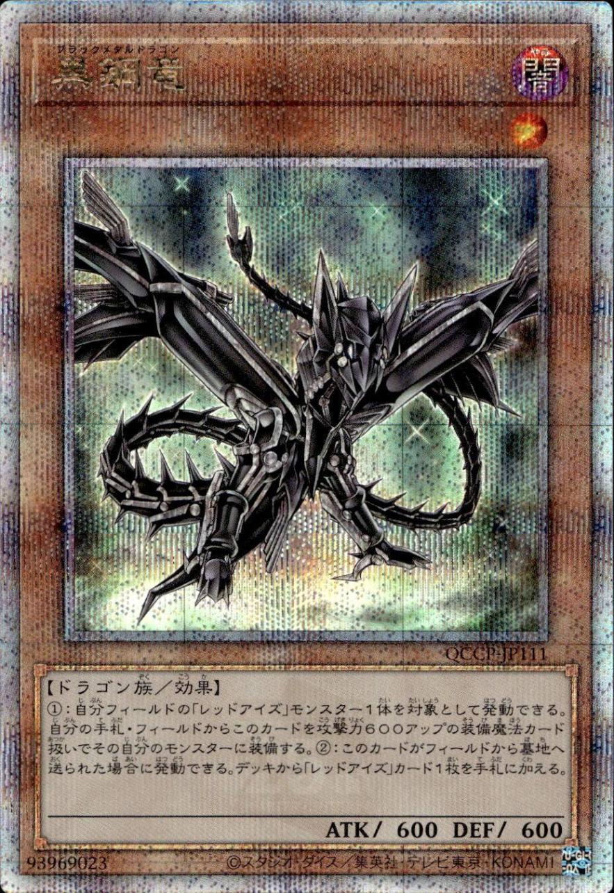 黒鋼竜_25thレア_QCCP-JP111