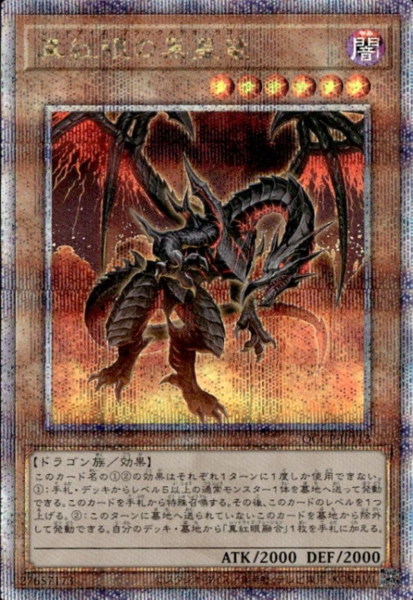 真紅眼の黒星竜_25thレア_QCCP-JP113
