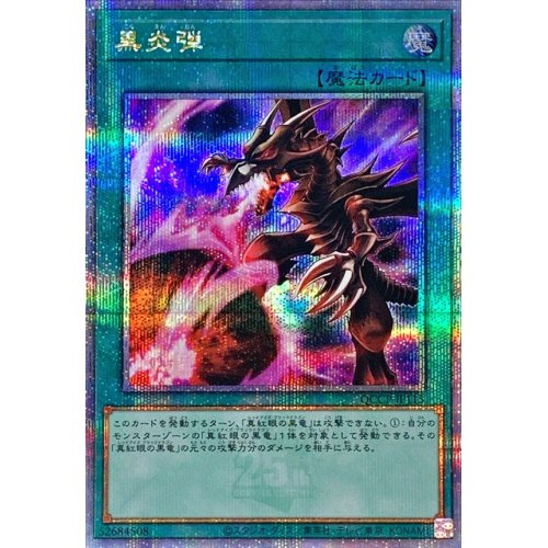 黒炎弾_25thレア_QCCP-JP115