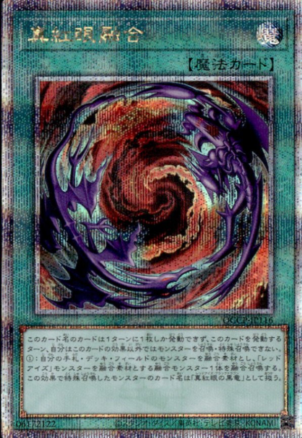 真紅眼融合_25thレア_QCCP-JP116