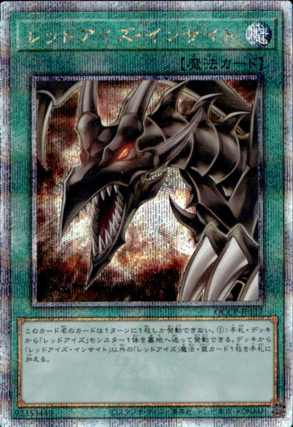 レッドアイズ・インサイト_25thレア_QCCP-JP117