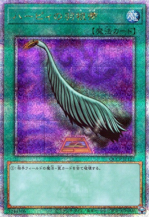 ハーピィの羽根帚(カード下)_25thレア_QCCP-JP127