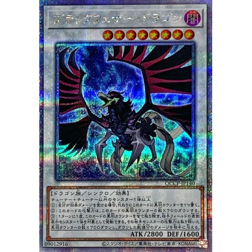 ブラックフェザー・ドラゴン_25thレア_QCCP-JP140