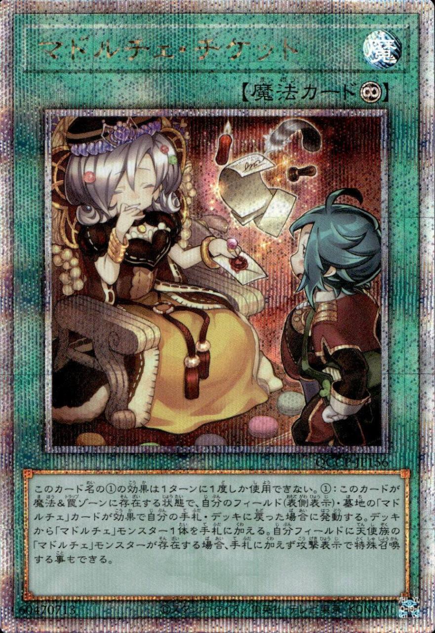 マドルチェ・チケット_25thレア_QCCP-JP156