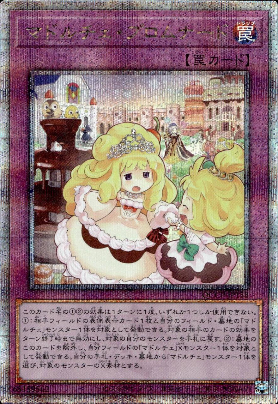 マドルチェ・プロムナード_25thレア_QCCP-JP158